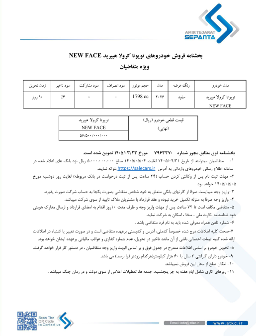شرایط فروش تویوتا کرولا هیبرید 2025 امیر تجارت سپنتا مرداد 1405