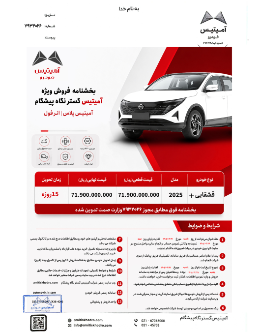 شرایط فروش نیسان قشقایی آنر فول 2025 آمیتیس گستر نگاه پیشگام اتونوین تیر 1405