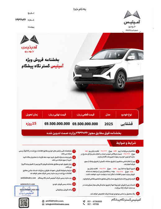 شرایط فروش نیسان قشقایی آنر 2025 آمیتیس گستر نگاه پیشگام اتونوین تیر 1405