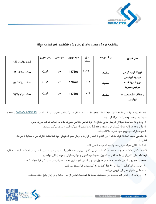 شرایط فروش تویوتا امیر تجارت سپنتا مرداد 1405