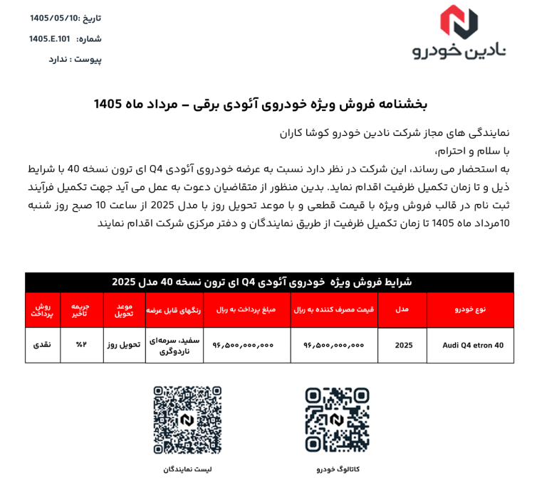 شرایط فروش آئودی Q4 نادین خودرو مرداد 1405
