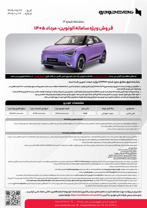 شرایط فروش دانگ فنگ نامی باکس مرداد 1405