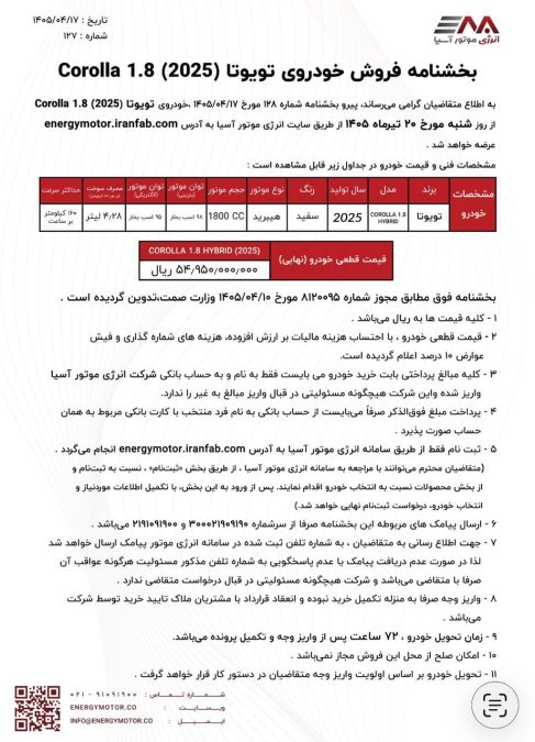 شرایط فروش تویوتا کرولا هیبرید انرژی موتور آسیا تیر 1405