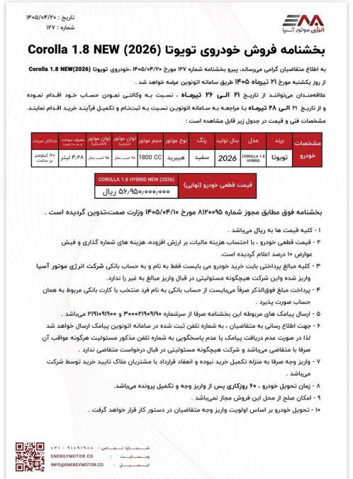 شرایط فروش تویوتا کرولا هیبرید نیو فیس 2026 انرژی موتور آسیا اتونوین تیر 1405