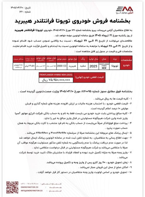 شرایط فروش تویوتا فرانتلندر هیبرید نیو فیس 2025 انرژی موتور آسیا اتونوین تیر 1405