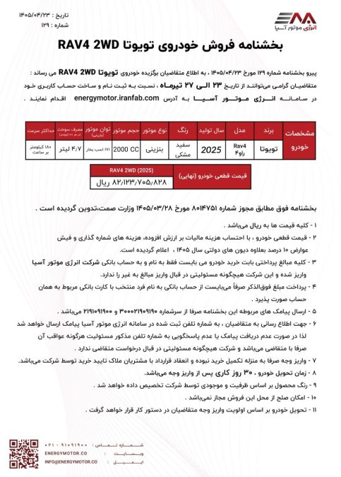 شرایط فروش اتونوین تویوتا راو4 تک دیفرانسیل انرژی موتور آسیا تیر 1405