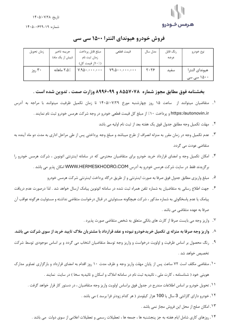 شرایط فروش هیوندای الانترا هرمس خودرو اتونوین مهر 1405