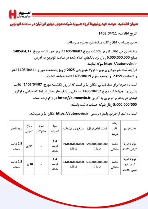 شرایط فروش تویوتا کرولا کراس هیبرید هویار موتور ایرانیان اتونوین تیر 1405
