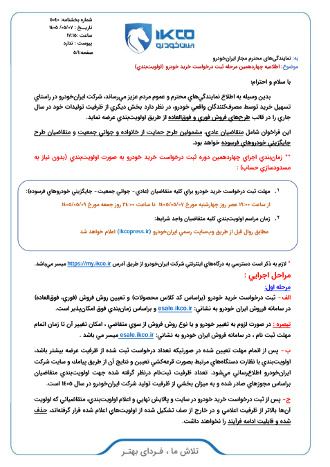 شرایط فروش ایران خودرو مرداد 1405