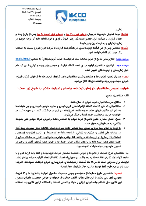 شرایط فروش ایران خودرو مرداد 1405