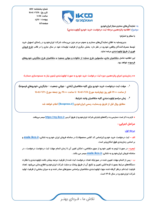 شرایط فروش ایران خودرو شهریور 1405
