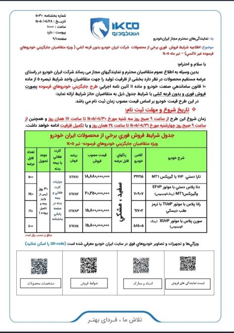 شرایط فروش ایران خودرو تیر 1405
