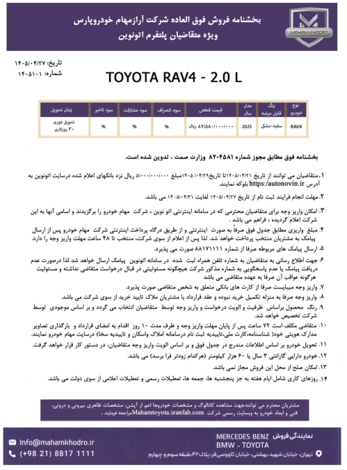 شرایط فروش تویوتا راو4 2wd 2025 مهام خودرو اتونوین تیر 1405