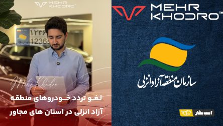 اطلاعیه مهر خودرو برای مشتریان منطقه آزاد انزلی