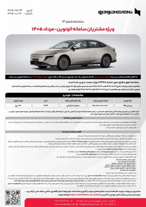 شرایط فروش نیسان N6 نامی خودرو اتونوین مرداد 1405