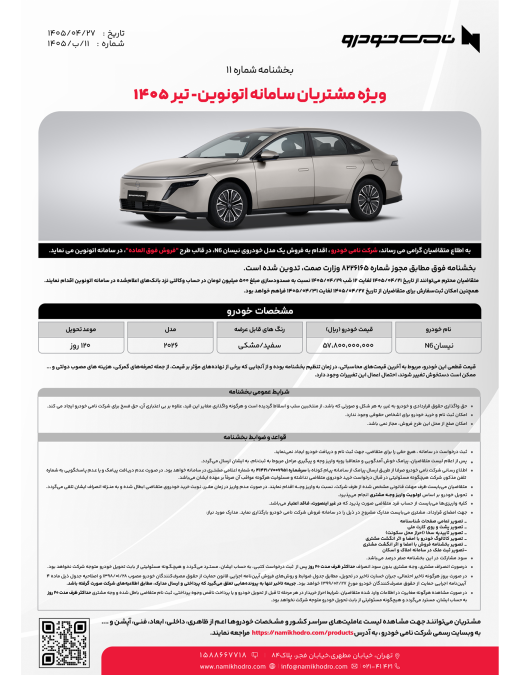 شرایط فروش نیسان N6 نامی خودرو اتونوین تیر 1405