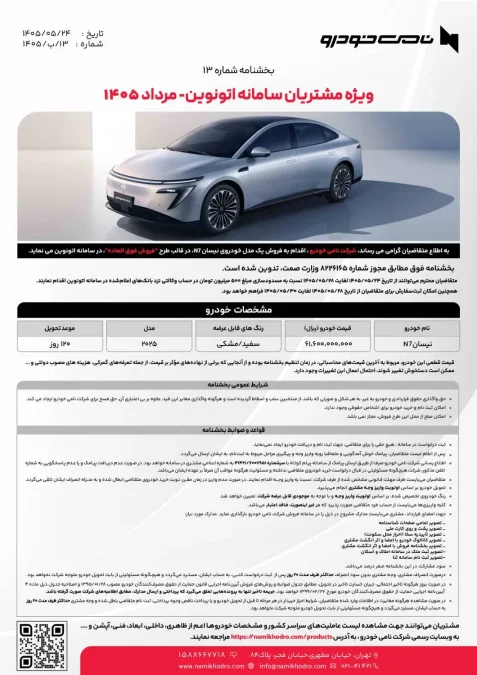 شرایط فروش نیسان N7 نامی خودرو اتونوین مرداد 1405