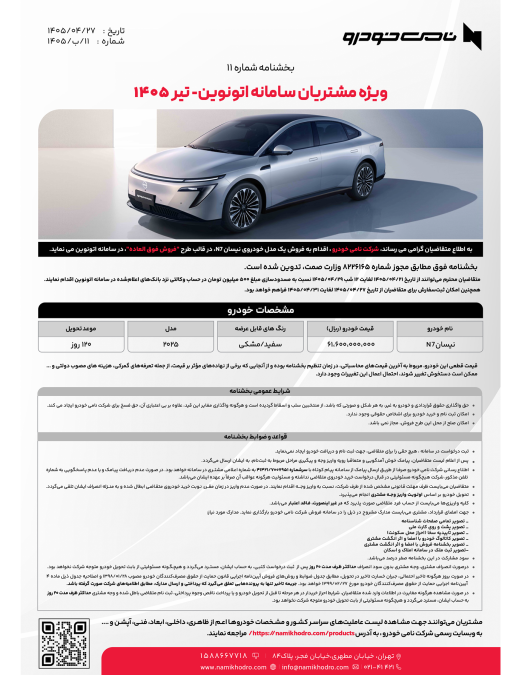 شرایط فروش نیسان N7 نامی خودرو اتونوین تیر 1405