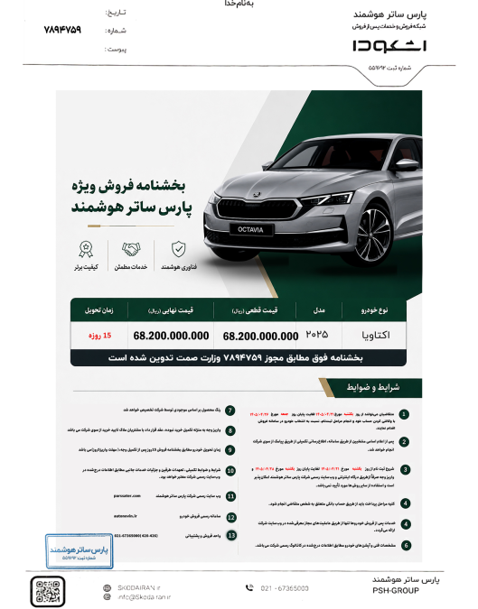 شرایط فروش اشکودا اکتاویا 2025 پارس ساتر هوشمند اتونوین تیر 1405