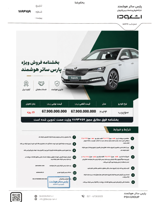 شرایط فروش اشکودا سوپرب 2024 پارس ساتر هوشمند اتونوین تیر 1405
