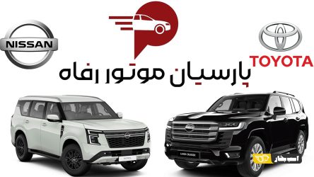 پارسیان موتور رفاه ؛ عرضه کننده نیسان و تویوتا به ایران با سابقه واردات در دوره قبل