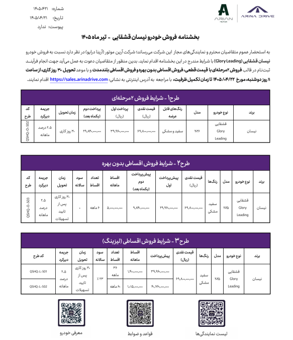 شرایط فروش نیسان قشقایی آنر آرینا درایو تیر 1405