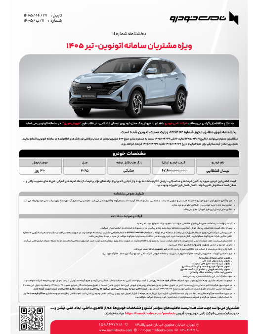 شرایط فروش نیسان قشقایی آنر نامی خودرو تیر 1405