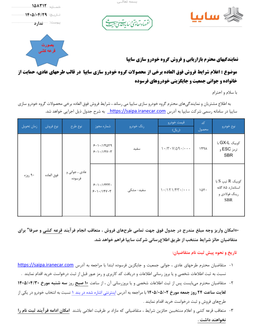 شرایط فروش سایپا تیر 1405