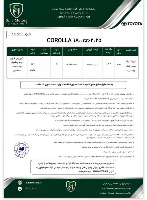 شرایط فروش تویوتا کرولا هیبرید 2025 سینا موتورز اتونوین تیر 1405