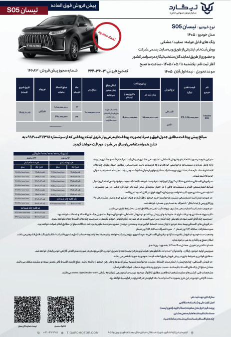 شرایط فروش تیسان S05 مرداد 1405