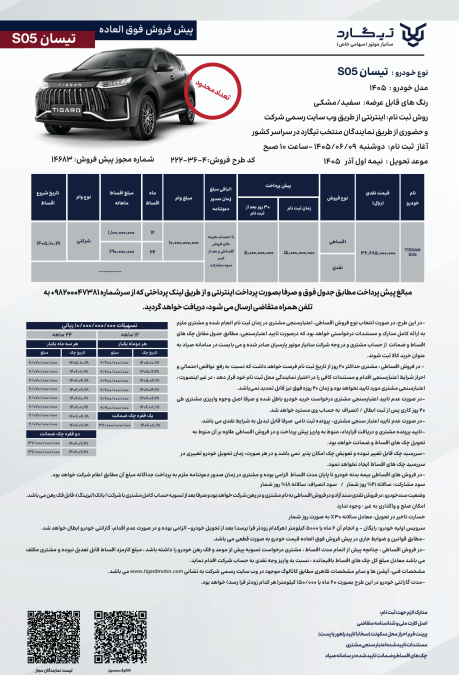 شرایط فروش تیسان S05 شهریور 1405