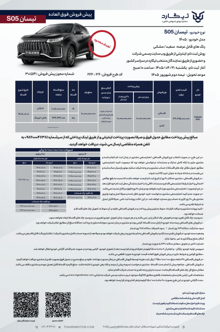 شرایط فروش تیسان S05 تیر 1405