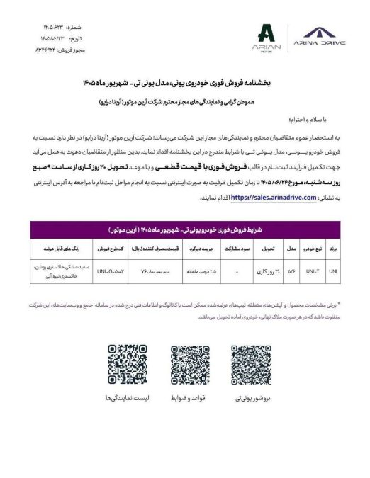 دومین شرایط فروش یونی تی uni-t شهریور 1405