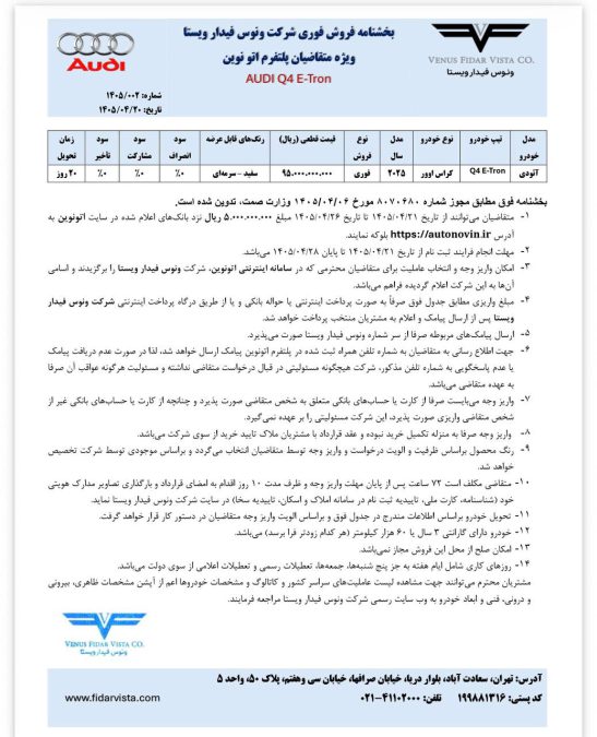 شرایط فروش آئودی Q4 ایترون 40 ونوس فیدار اتونوین تیر 1405