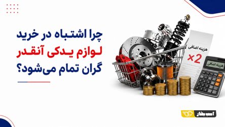 ۷ اشتباه در خرید لوازم یدکی خودرو