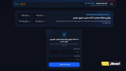 رونمایی گروه پرشیا موبیلیتی از سامانه آنلاین استعلام و پیگیری وضعیت قراردادها و زمان تحویل خودرو نیسان ترا