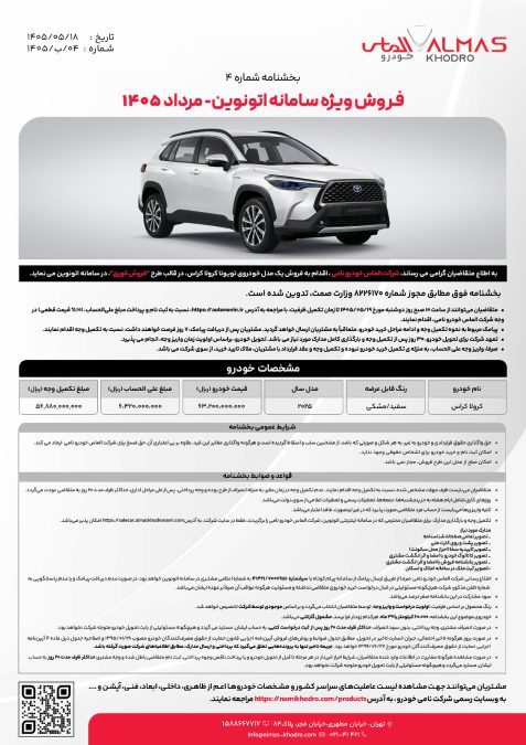شرایط فروش اتونوین تویوتا کرولا کراس هیبرید 2025 الماس خودرو نامی تیر 1405