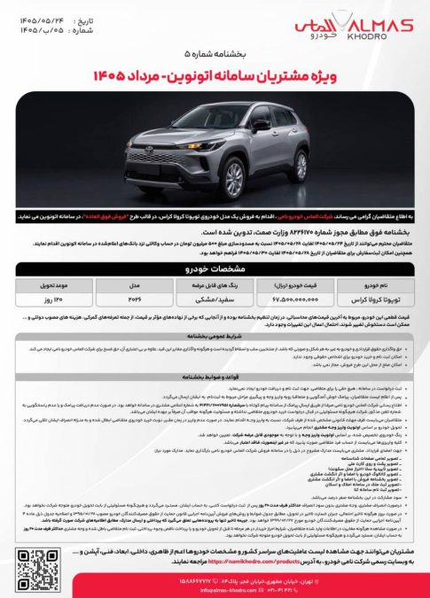 شرایط فروش اتونوین تویوتا کرولا کراس هیبرید نیو فیس 2026 الماس خودرو نامی مرداد 1405