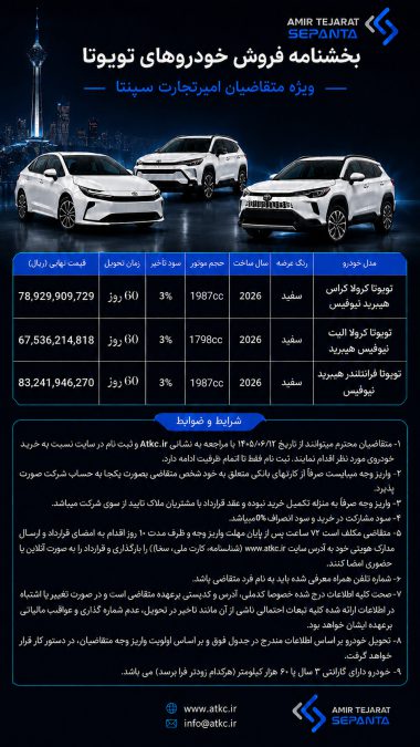 شرایط فروش تویوتا امیر تجارت سپنتا شهریور 1405