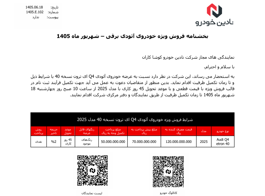 شرایط فروش آئودی Q4 نادین خودرو شهریور 1405