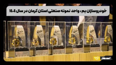 خودروسازان بم واحد نمونه صنعتی استان کرمان