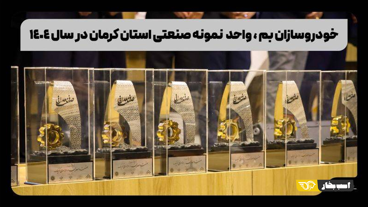 خودروسازان بم واحد نمونه صنعتی استان کرمان