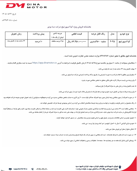 شرایط فروش کیا اسپورتیج توربو دینا موتور مرداد 1405