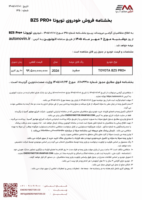 شرایط فروش تویوتا bZ5 2026 انرژی موتور آسیا اتونوین مهر 1405