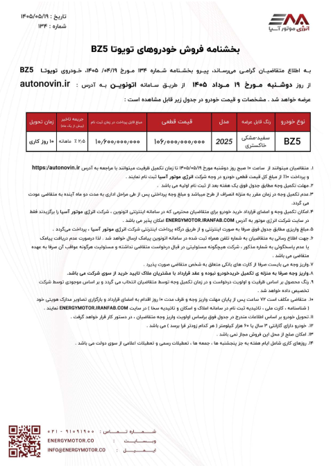 شرایط فروش تویوتا bZ5 2025 انرژی موتور آسیا اتونوین مرداد 1405