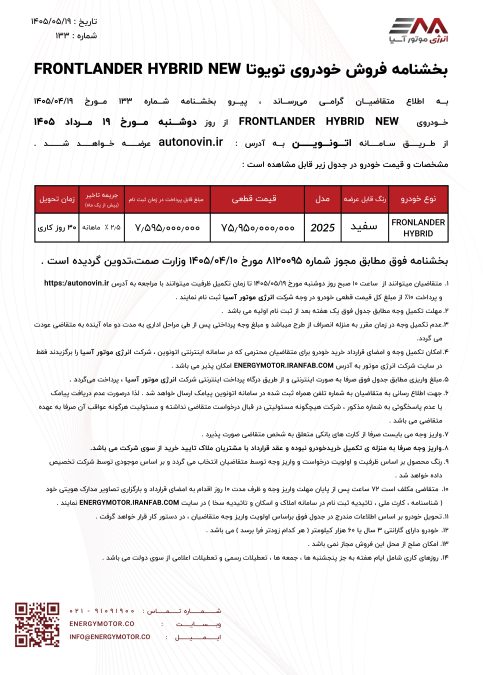 شرایط فروش تویوتا فرانتلندر هیبرید نیو فیس 2025 انرژی موتور آسیا اتونوین مرداد 1405