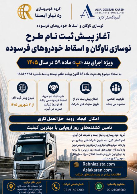 طرح نوسازی ناوگان ره نیاز ایستا آسیا گستر کارن