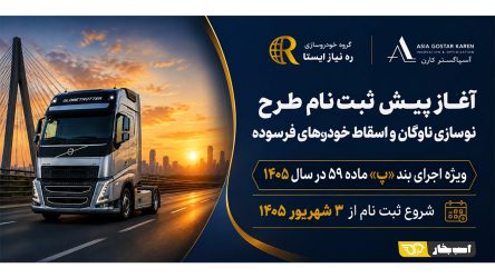 شروع پیش ثبت‌نام طرح نوسازی ناوگان خودروهای کار و تجاری فرسوده