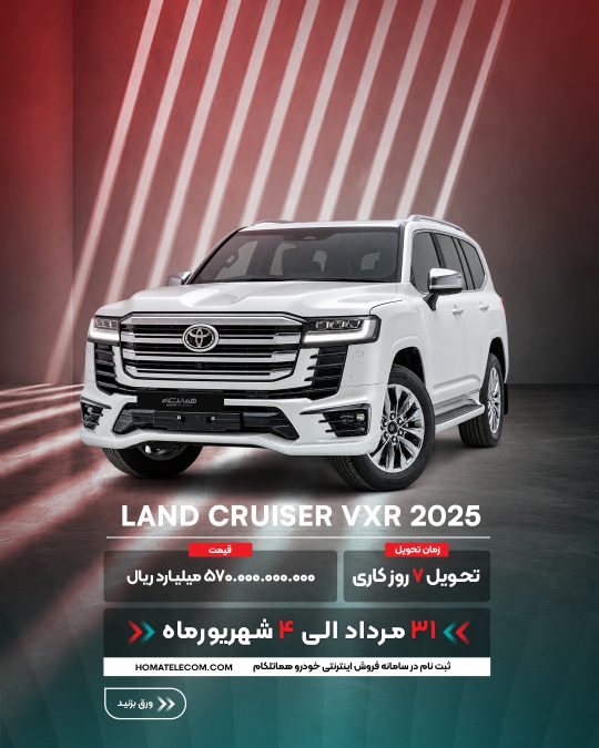 شرایط فروش تویوتا هماتلکام - مرداد شهریور 1405
