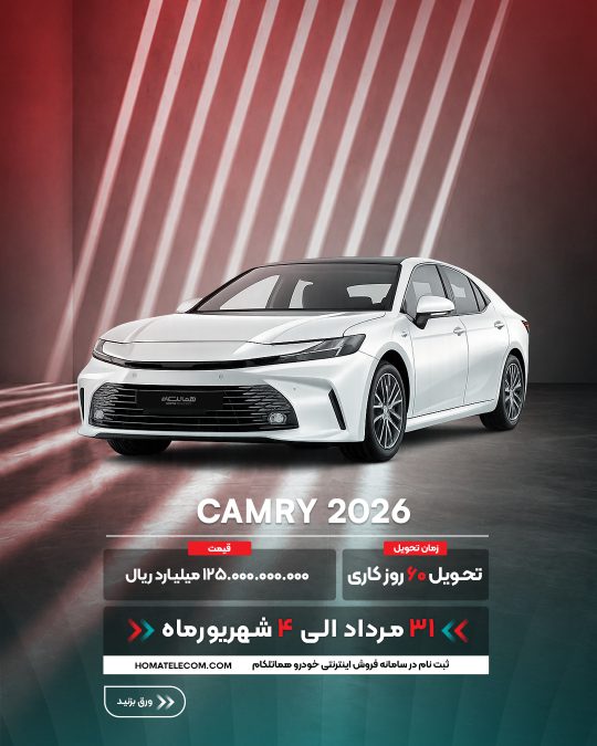 شرایط فروش تویوتا هماتلکام - مرداد شهریور 1405